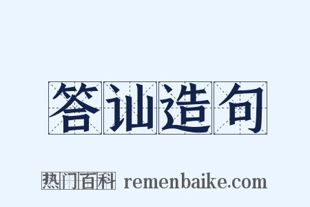 答讪造句是什么意思的图片